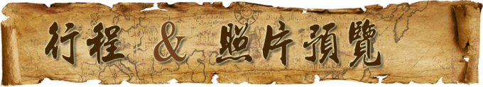 行程&照片预览 行程&照片预览