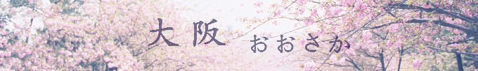 大阪 大阪