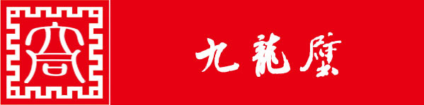 第四站:九龙壁 第四站:九龙壁