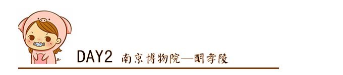 D2 南京博物院—明孝陵 D2 南京博物院—明孝陵