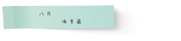 八月 · 海参崴 八月 · 海参崴