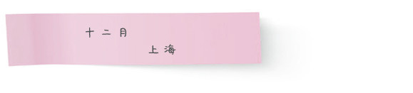 十二月 · 上海 十二月 · 上海