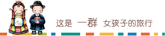 这是一群女孩子的旅行 这是一群女孩子的旅行