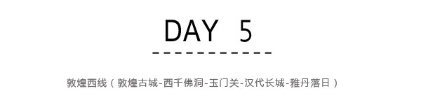 Day5:敦煌西线(敦煌古城-西千佛洞-玉门关-汉代长城-雅丹落日) Day5:敦煌西线(敦煌古城-西千佛洞-玉门关-汉代长城-雅丹落日)