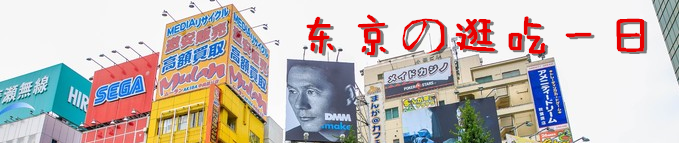东京の逛吃一日 东京の逛吃一日