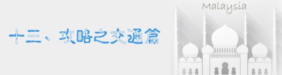 十三、攻略之交通篇 十三、攻略之交通篇