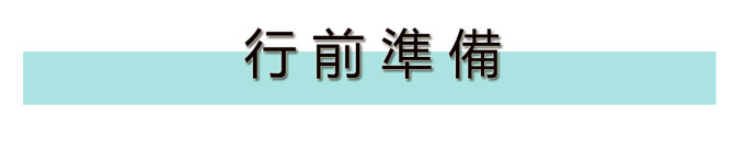 行前准备 行前准备