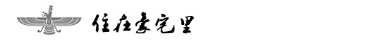 住在豪宅里 住在豪宅里