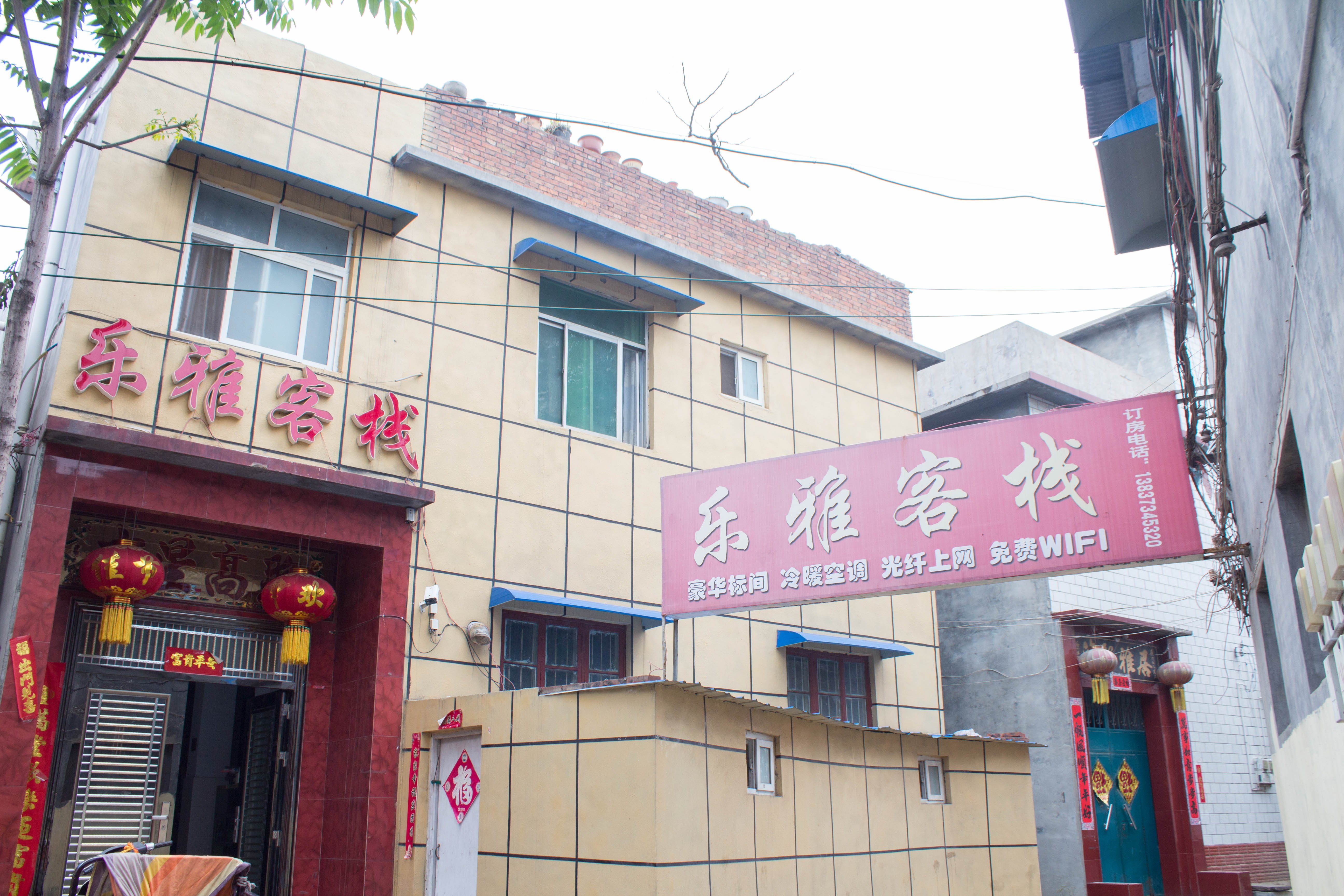 新乡市牧野区茹岗乐雅客栈