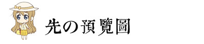 先的预览图 先的预览图