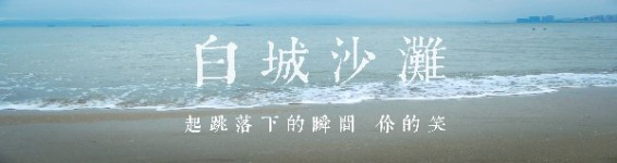 「 白城沙滩 」 「 白城沙滩 」