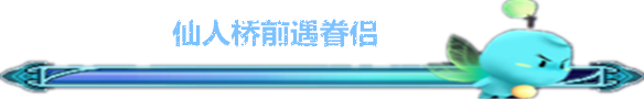 仙人桥前遇眷侣 仙人桥前遇眷侣