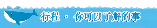 【行程·你可以了解的事】 【行程·你可以了解的事】