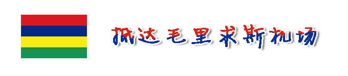 抵达毛里求斯机场 抵达毛里求斯机场