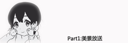 Part1:美景放送 Part1:美景放送