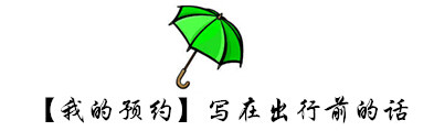 【我的预约】写在出行前的话 【我的预约】写在出行前的话