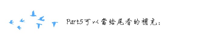 part5 可以当结尾看的补充 part5 可以当结尾看的补充