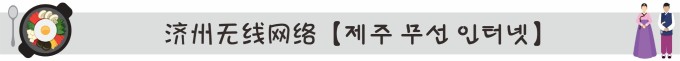 济州无线网络【제주 무선 인터넷】 济州无线网络【제주 무선 인터넷】