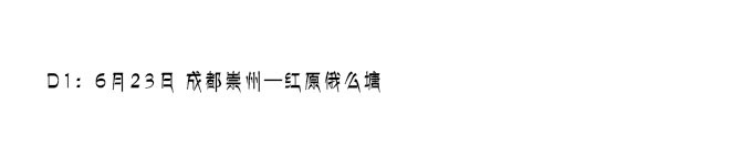 D1:6月23日 成都崇州—红原俄么塘 D1:6月23日 成都崇州—红原俄么塘