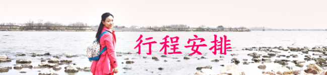 行程安排 行程安排