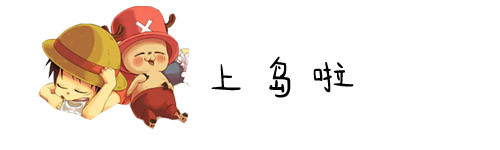 上岛啦 上岛啦