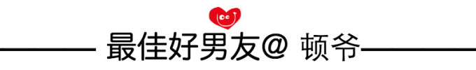 最佳好男友@顿爷 最佳好男友@顿爷