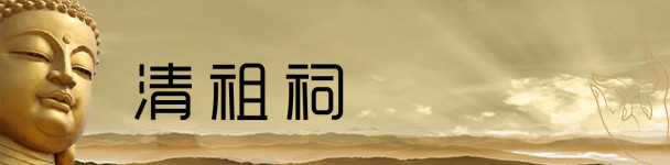 清祖祠 清祖祠