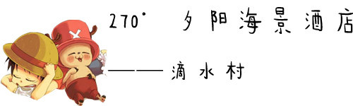 270°夕阳海景酒店——滴水村 270°夕阳海景酒店——滴水村