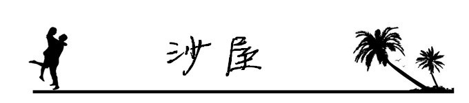 4.沙屋 4.沙屋