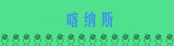 喀纳斯 喀纳斯