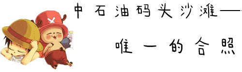 中石油码头沙滩——唯一的合照 中石油码头沙滩——唯一的合照