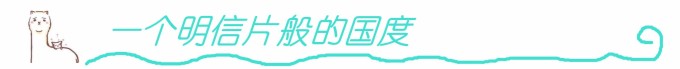 一个明信片般的国度 一个明信片般的国度