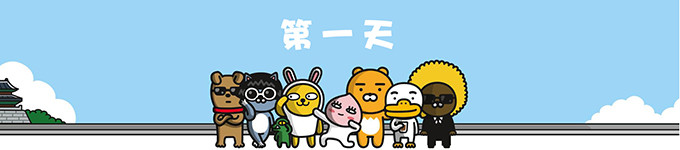 第一天 第一天