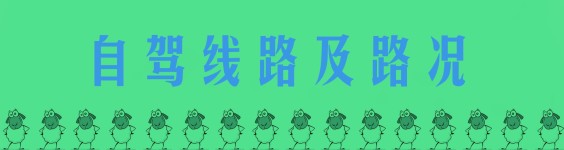 自驾线路及路况 自驾线路及路况