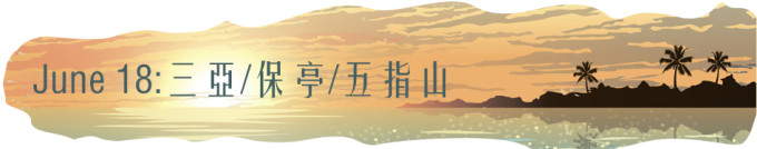 0618-三亞/保亭/五指山 0618-三亞/保亭/五指山