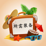 所需装备 所需装备