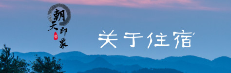 关于住宿 关于住宿
