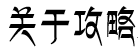 关于攻略 关于攻略
