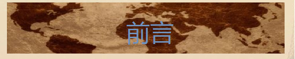 前言 前言