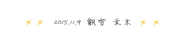 2015.11.9 ❉ ☃飘雪 禾木 2015.11.9 ❉ ☃飘雪 禾木