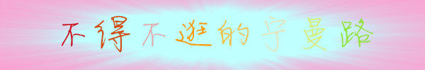 不得不逛的宁曼路 不得不逛的宁曼路