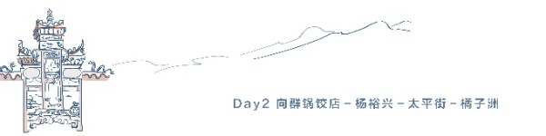 Day2 向群锅饺店-杨裕兴-太平街-橘子洲 Day2 向群锅饺店-杨裕兴-太平街-橘子洲