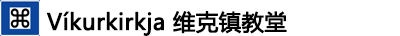 ---Víkurkirkja 维克镇教堂 ---Víkurkirkja 维克镇教堂