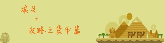 攻略之货币篇 攻略之货币篇