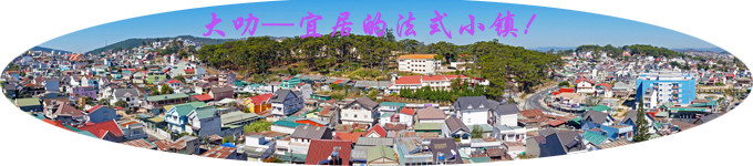 大叻—宜居的法式小镇! 大叻—宜居的法式小镇!