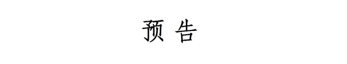 预告 预告