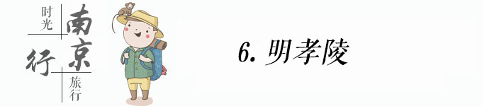 明孝陵 明孝陵