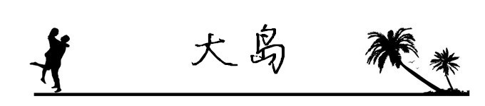 6.大岛 6.大岛