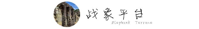 战象平台 Elephant Terrace 战象平台 Elephant Terrace