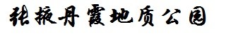 丹霞地质公园 丹霞地质公园